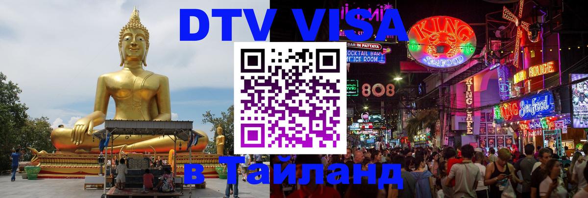 DTV (ДТВ) visa Таиланд 
