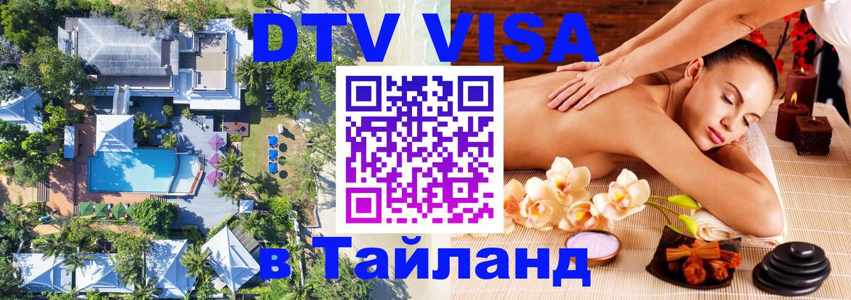 Destination Thailand Visa (DTV виза) Берлин 